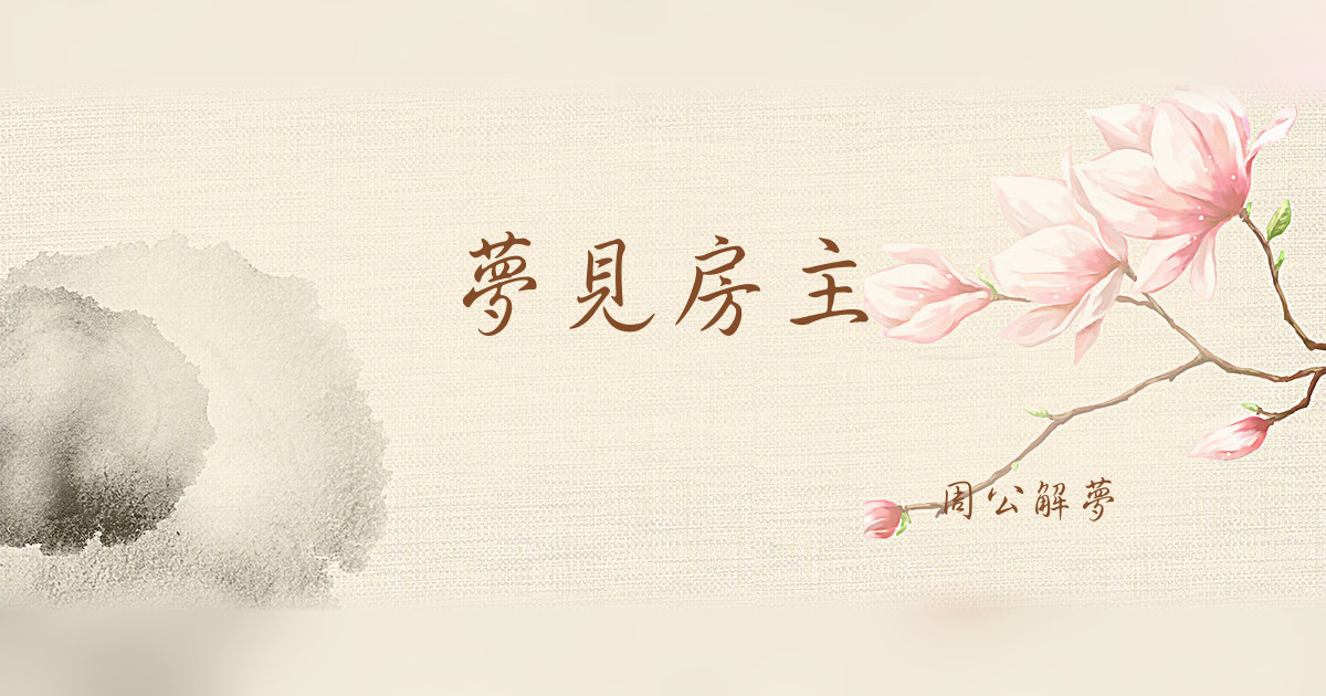 房主｜周公解夢