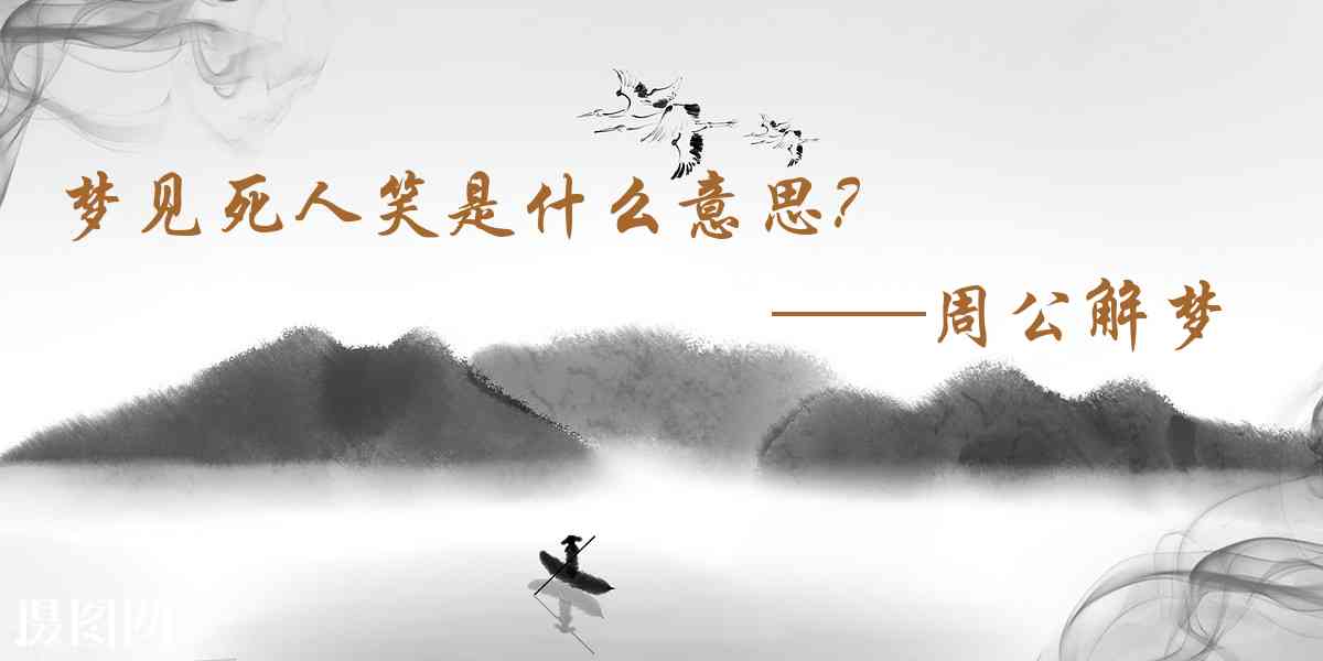 周公解夢,夢見死人笑是什麼意思，夢到死人笑好不好