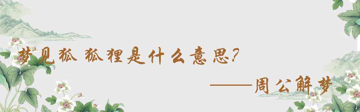 周公解夢,夢見狐 狐狸是什麼意思，夢到狐 狐狸好不好