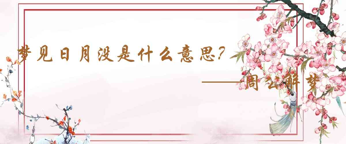 周公解夢,夢見日月沒是什麼意思，夢到日月沒好不好