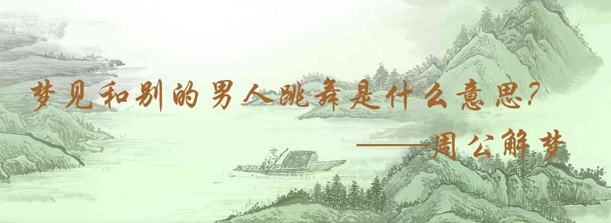 周公解夢,夢見和別的男人跳舞是什麼意思，夢到和別的男人跳舞好不好