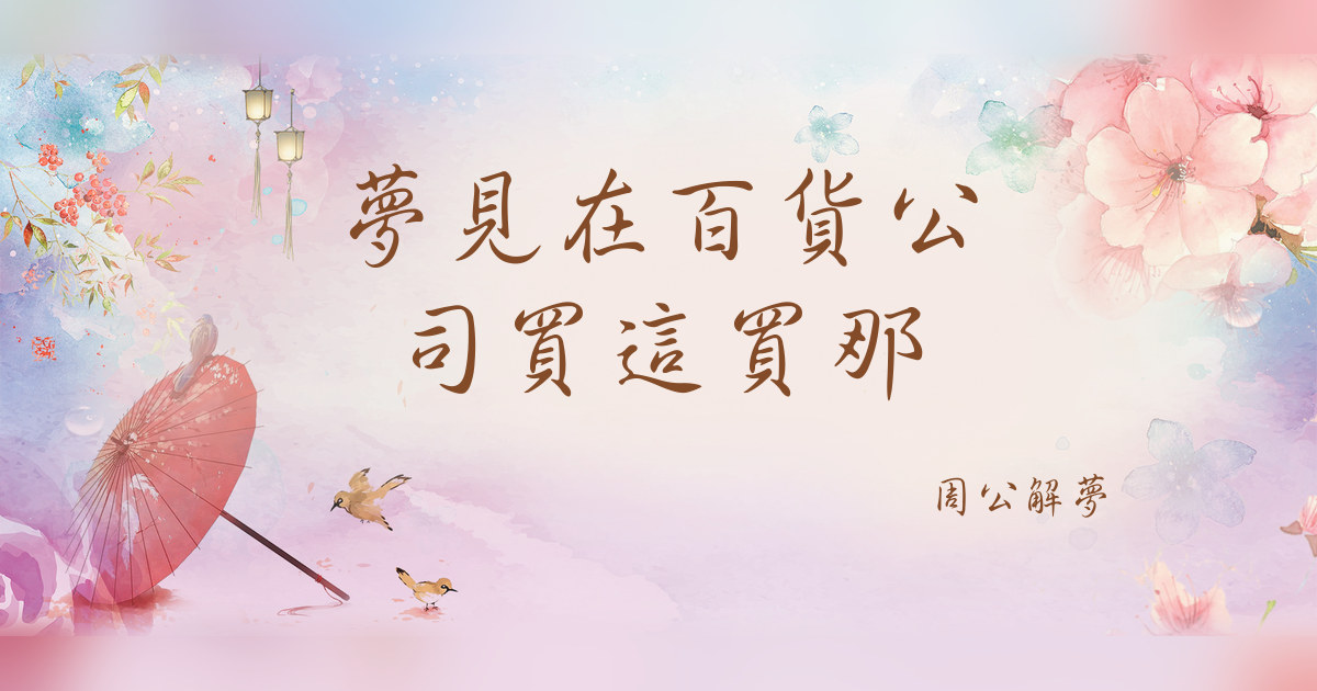 在百貨公司買這買那｜周公解夢