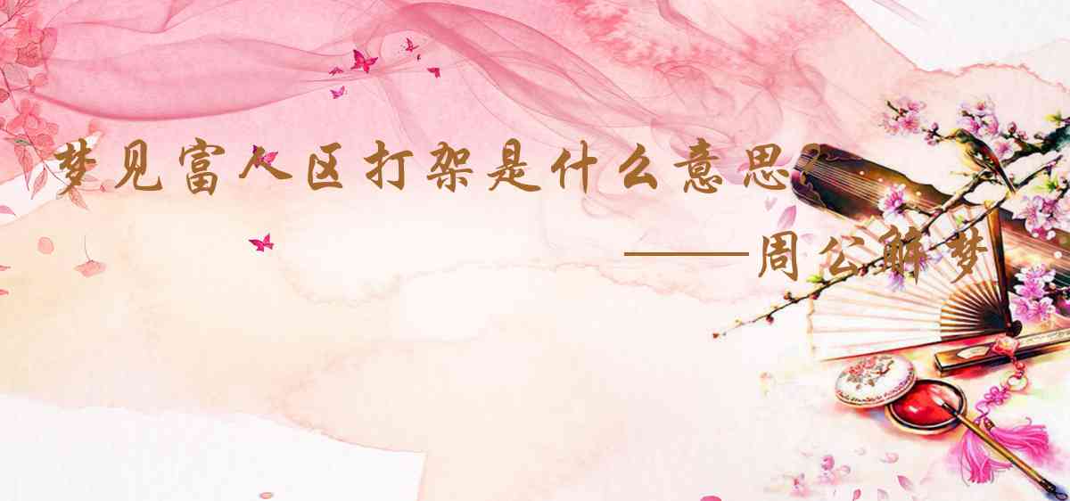 周公解夢,夢見富人區打架是什麼意思,夢到富人區打架好不好