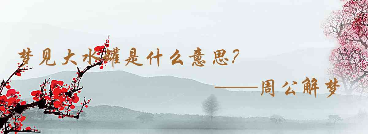 周公解夢,夢見大水罐是什麼意思,夢到大水罐好不好