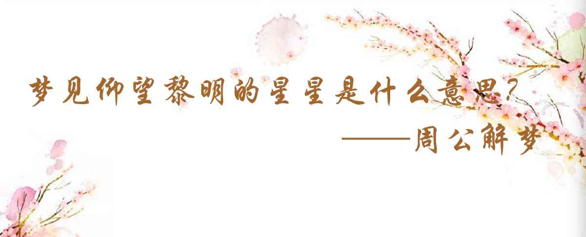 周公解夢,夢見仰望黎明的星星是什麼意思，夢到仰望黎明的星星好不好
