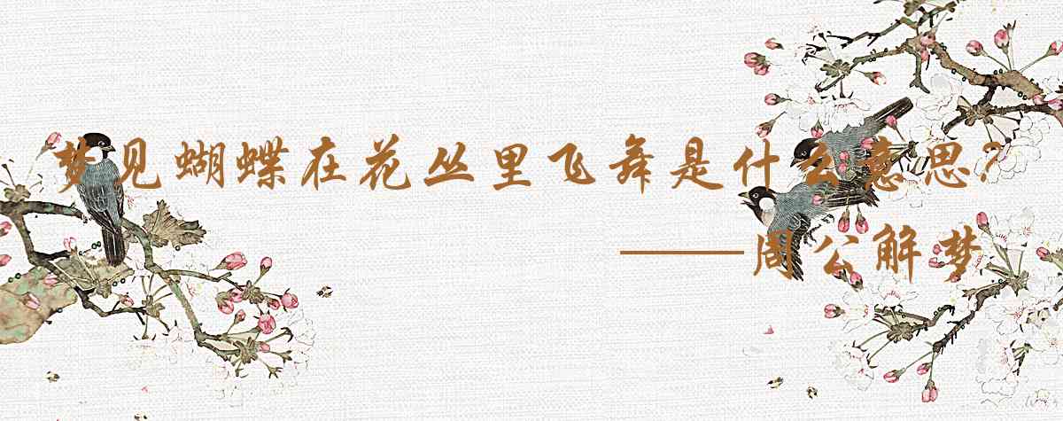 周公解夢,夢見蝴蝶在花叢裏飛舞是什麼意思，夢到蝴蝶在花叢裏飛舞好不好
