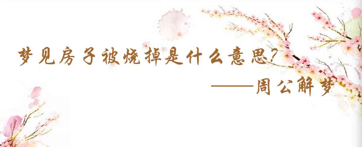 周公解夢,夢見房子被燒掉是什麼意思，夢到房子被燒掉好不好