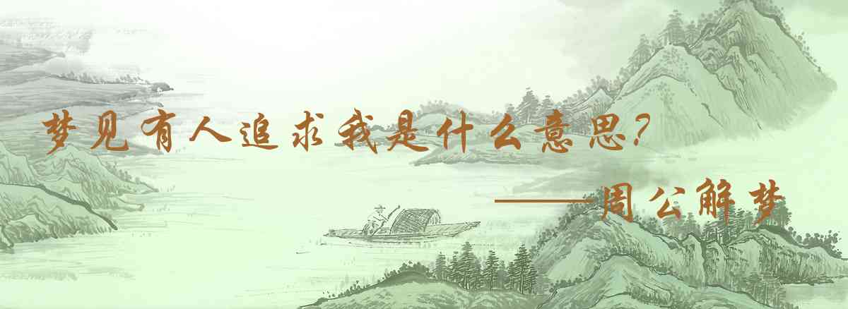 周公解夢,夢見有人追求我是什麼意思，夢到有人追求我好不好