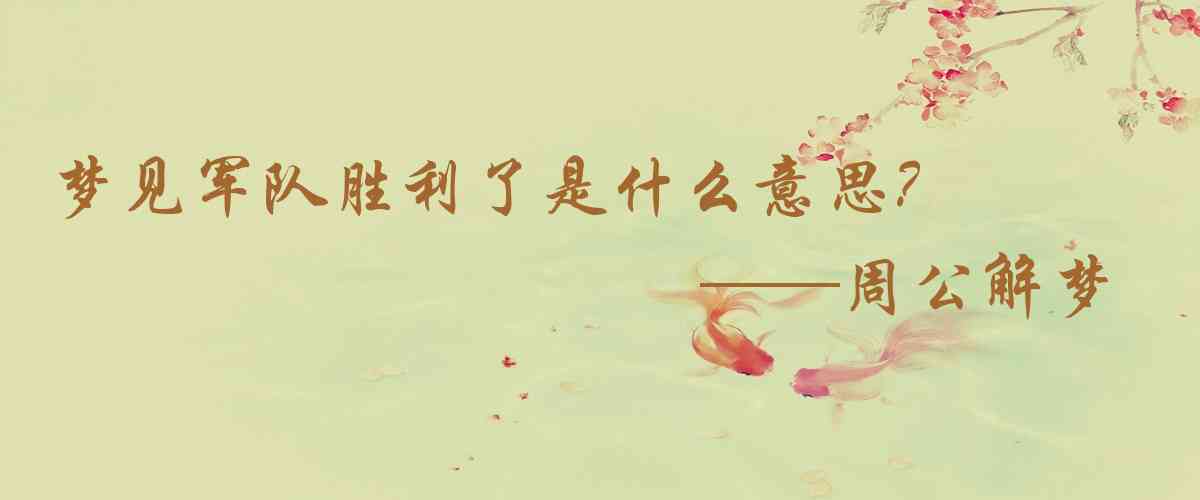 周公解夢,夢見軍隊勝利了是什麼意思，夢到軍隊勝利了好不好