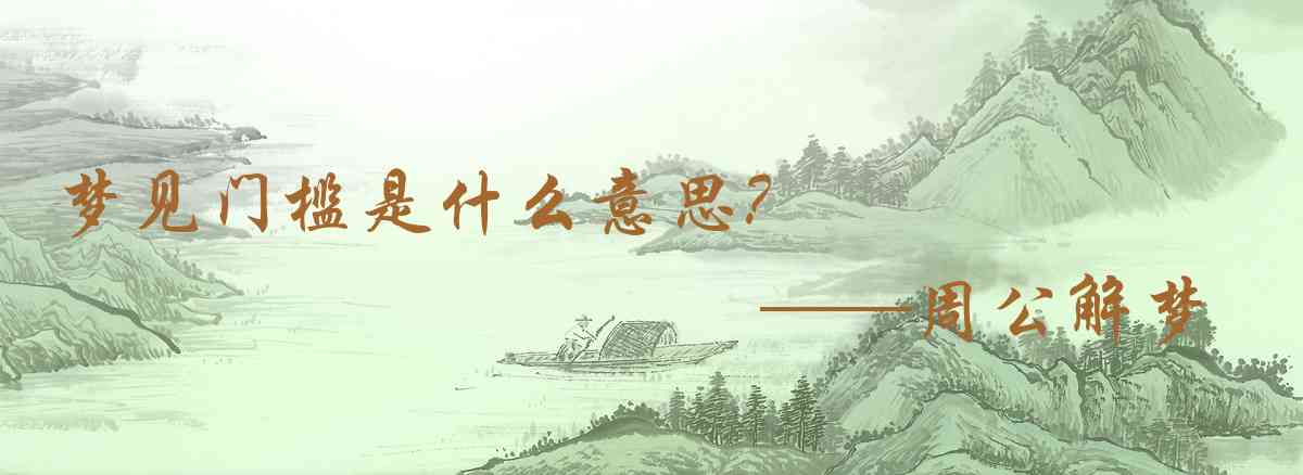 周公解夢,夢見門檻是什麼意思，夢到門檻好不好