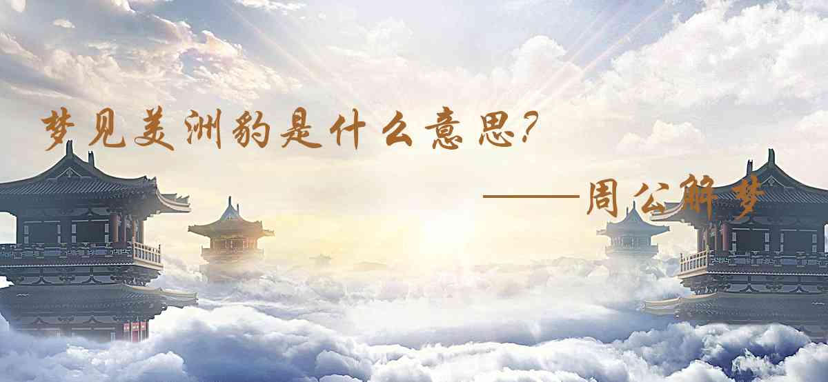 周公解夢,夢見美洲豹是什麼意思,夢到美洲豹好不好