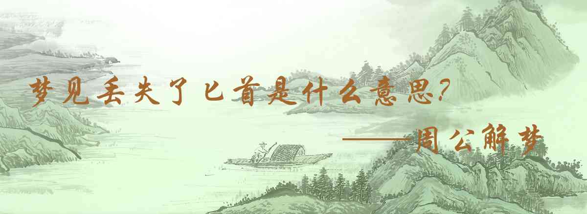 周公解夢,夢見丟失了匕首是什麼意思，夢到丟失了匕首好不好