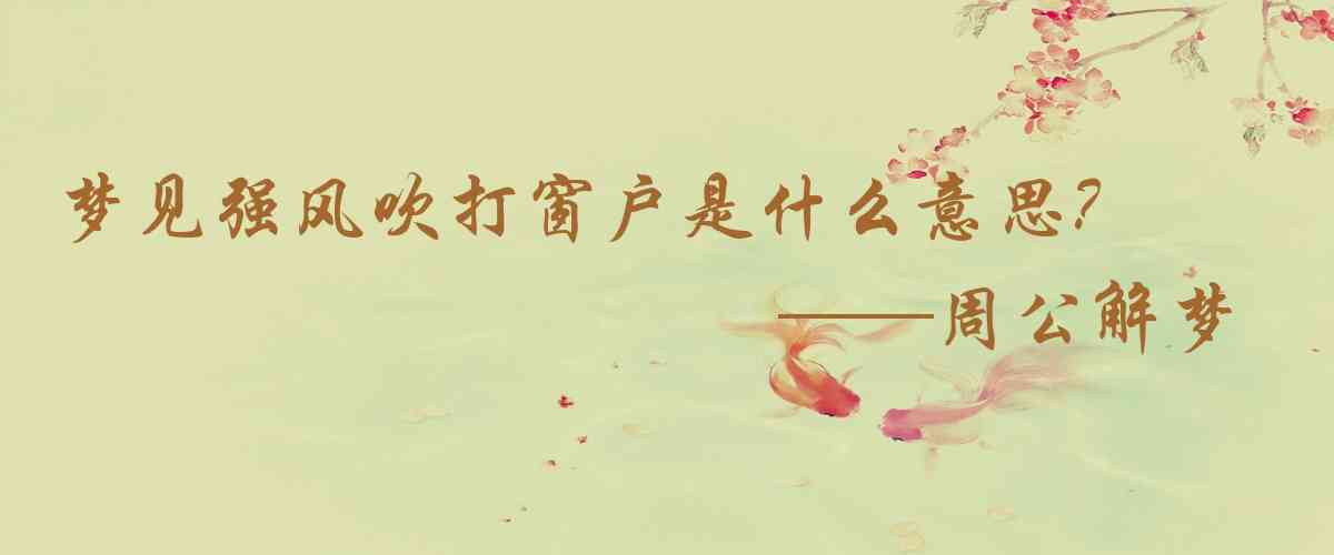 周公解夢,夢見強風吹打窗戶是什麼意思,夢到強風吹打窗戶好不好
