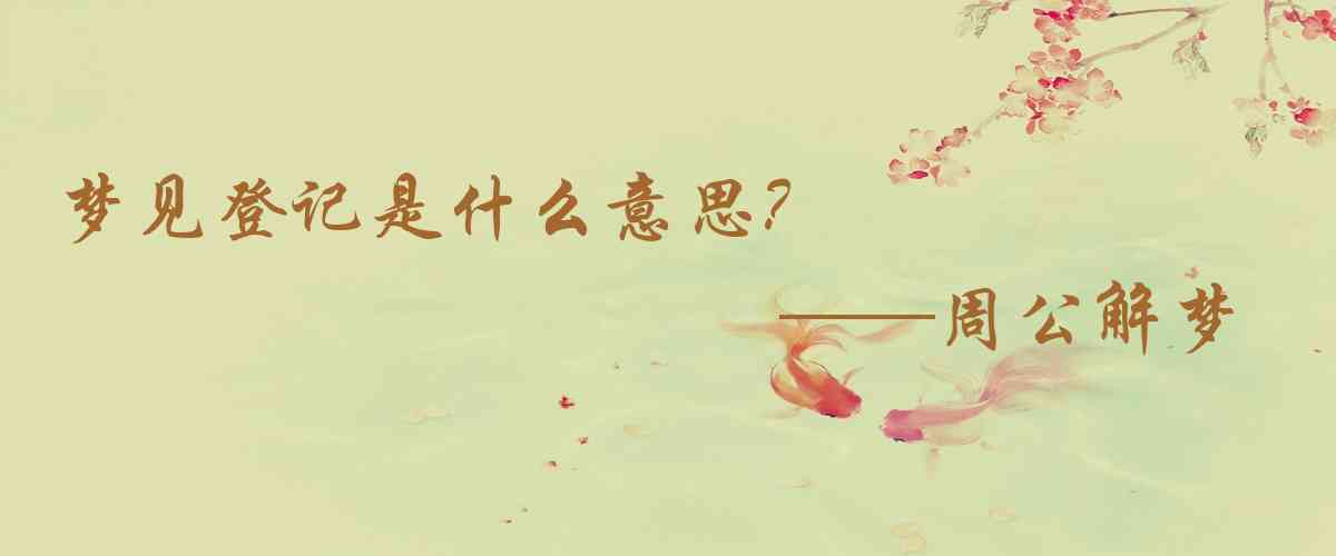 周公解夢,夢見登記是什麼意思，夢到登記好不好