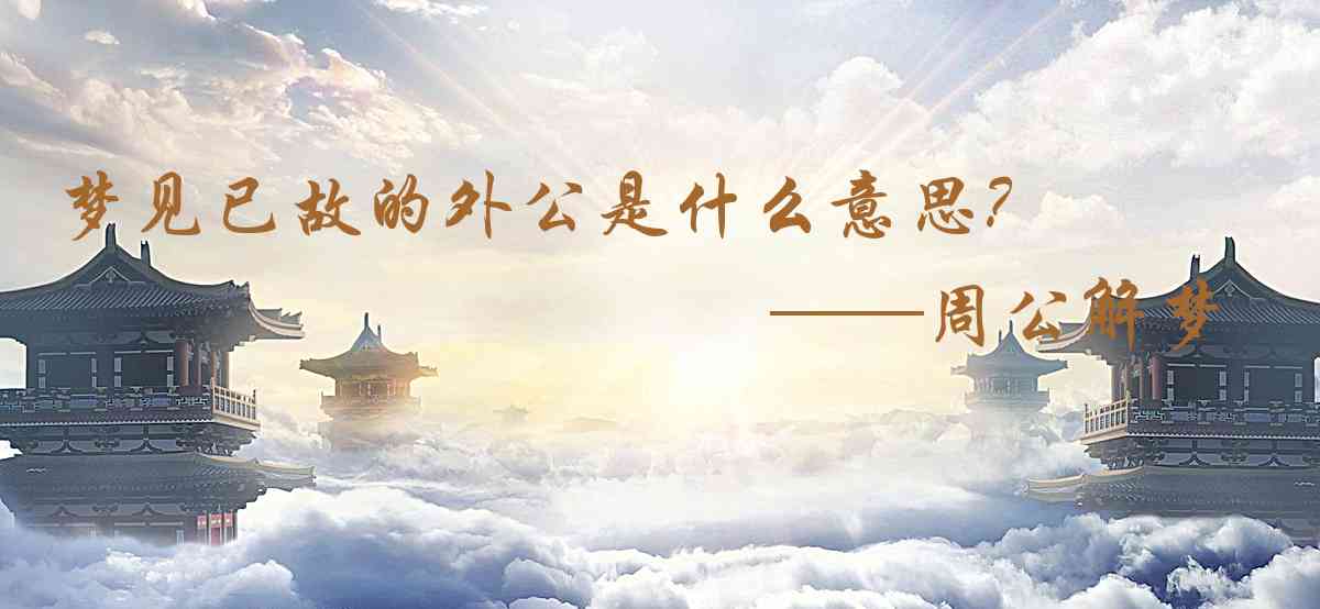 周公解夢,夢見已故的外公是什麼意思，夢到已故的外公好不好