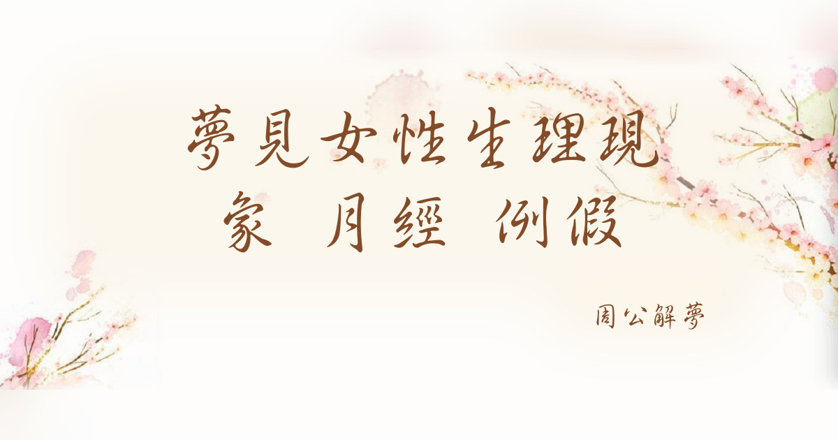 女性生理現象 月經 例假｜周公解夢