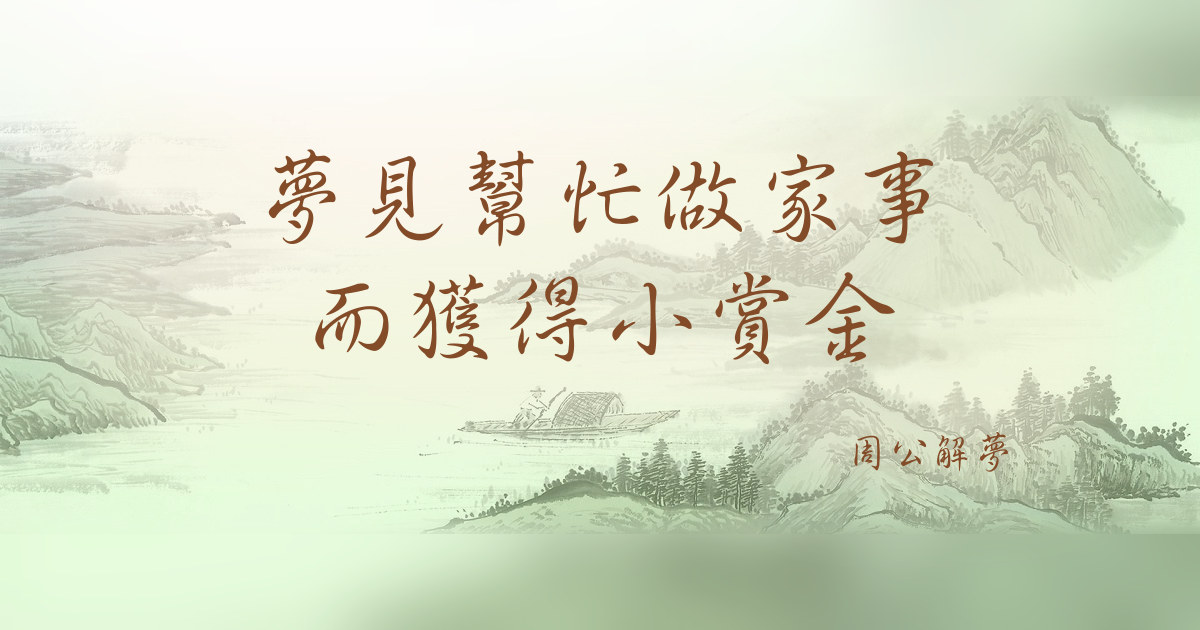 幫忙做家事而獲得小賞金｜周公解夢