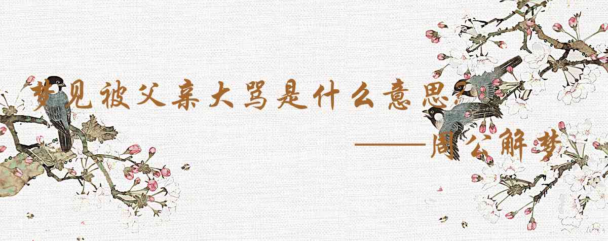 周公解夢,夢見被父親大罵是什麼意思，夢到被父親大罵好不好