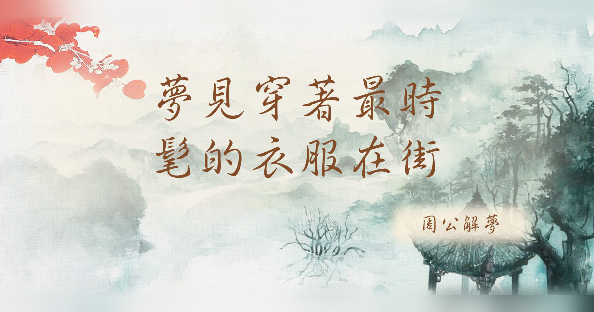 穿着最時髦的衣服在街｜周公解夢