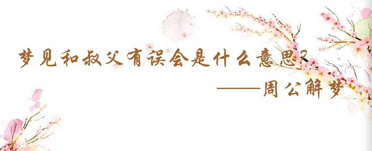 周公解夢,夢見和叔父有誤會是什麼意思，夢到和叔父有誤會好不好
