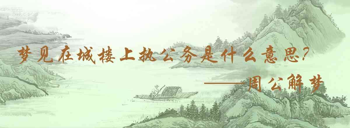 周公解夢,夢見在城樓上執公務是什麼意思，夢到在城樓上執公務好不好