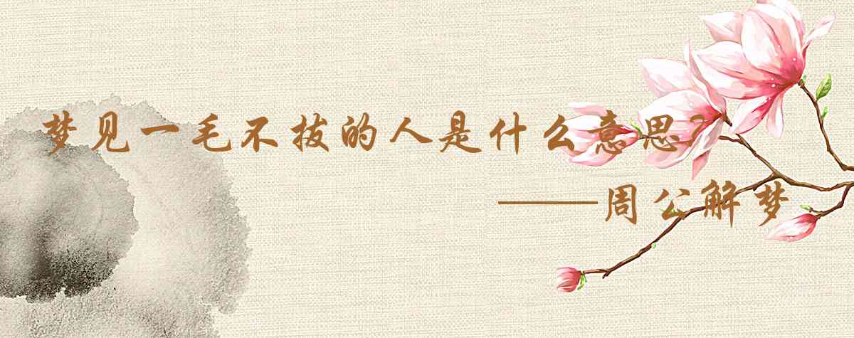 周公解夢,夢見一毛不拔的人是什麼意思，夢到一毛不拔的人好不好
