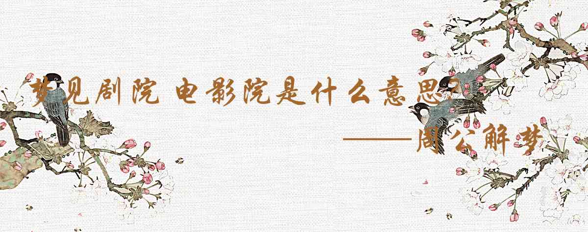 周公解夢,夢見劇院 電影院是什麼意思，夢到劇院 電影院好不好