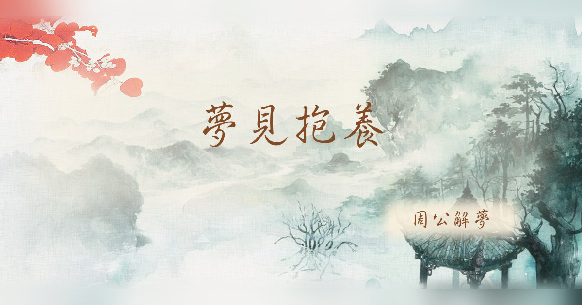 抱養｜周公解夢