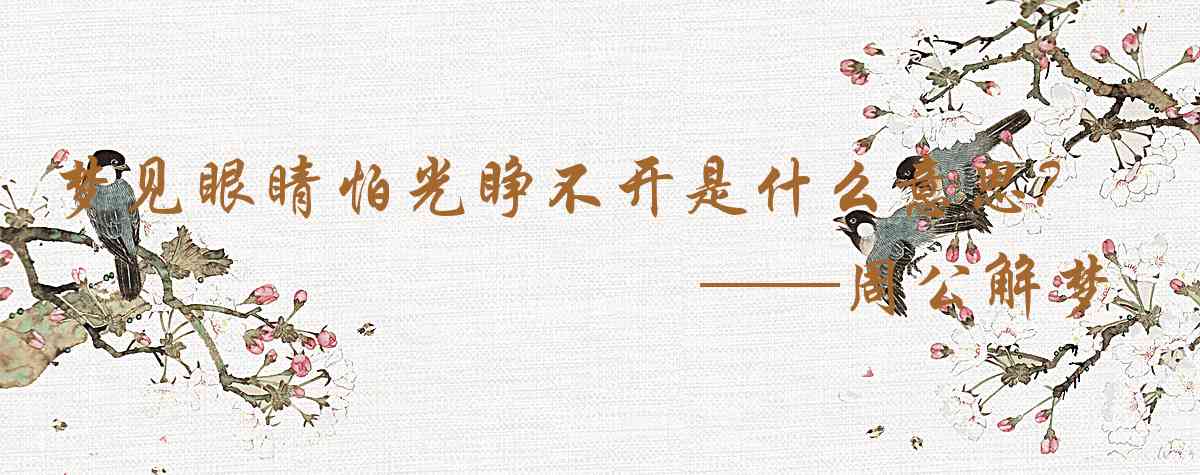 周公解夢,夢見眼睛怕光睜不開是什麼意思，夢到眼睛怕光睜不開好不好