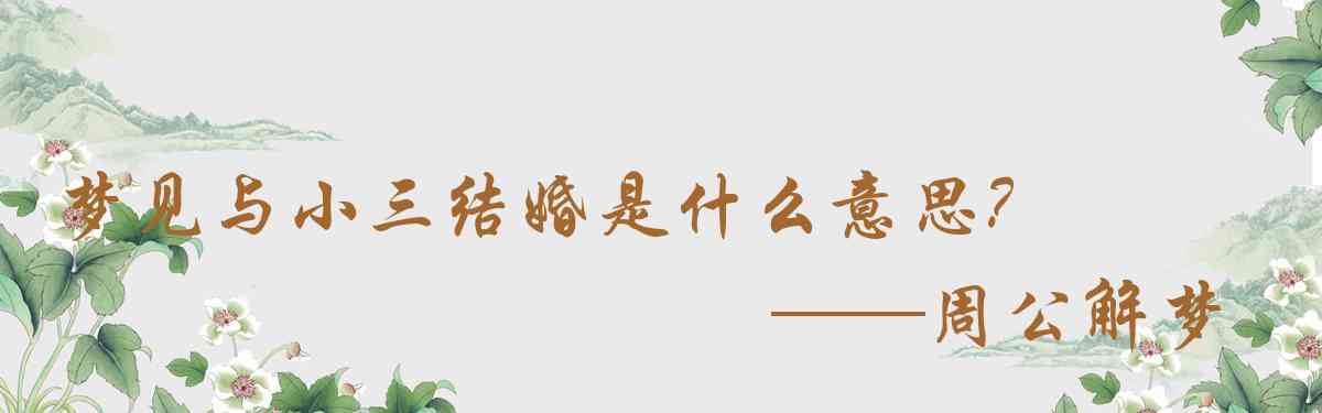 周公解夢,夢見與小三結婚是什麼意思，夢到與小三結婚好不好