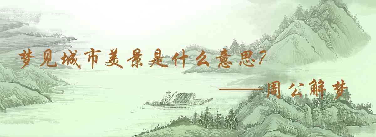 周公解夢,夢見城市美景是什麼意思,夢到城市美景好不好