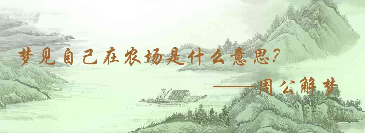 周公解夢,夢見自己在農場是什麼意思，夢到自己在農場好不好
