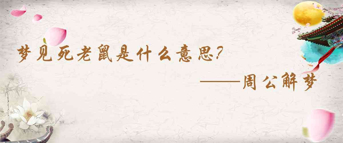 周公解夢,夢見死老鼠是什麼意思,夢到死老鼠好不好
