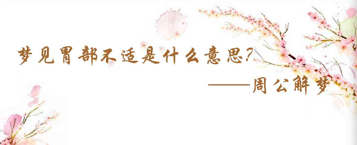 周公解夢,夢見胃部不適是什麼意思，夢到胃部不適好不好
