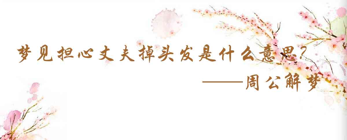 周公解夢,夢見擔心丈夫掉頭髮是什麼意思，夢到擔心丈夫掉頭髮好不好