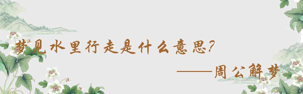 周公解夢,夢見水裏行走是什麼意思,夢到水裏行走好不好