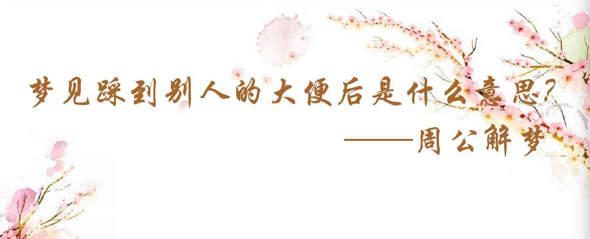 周公解夢,夢見踩到別人的大便後摔倒是什麼意思，夢到踩到別人的大便後摔倒好不好