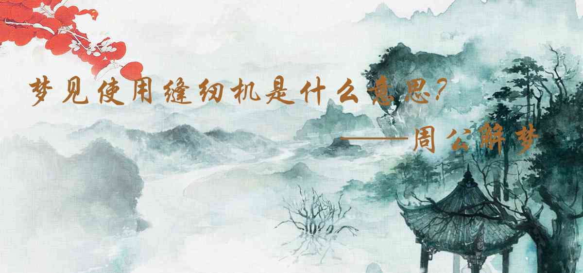 周公解夢,夢見使用縫紉機是什麼意思，夢到使用縫紉機好不好