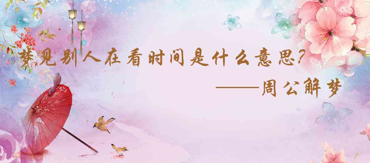 周公解夢,夢見別人在看時間是什麼意思，夢到別人在看時間好不好