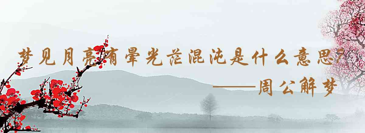 周公解夢,夢見月亮有暈光茫混沌是什麼意思,夢到月亮有暈光茫混沌好不好