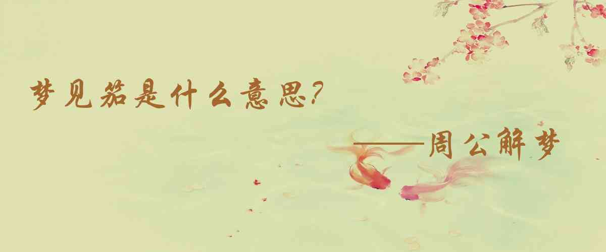 周公解夢,夢見笳是什麼意思，夢到笳好不好