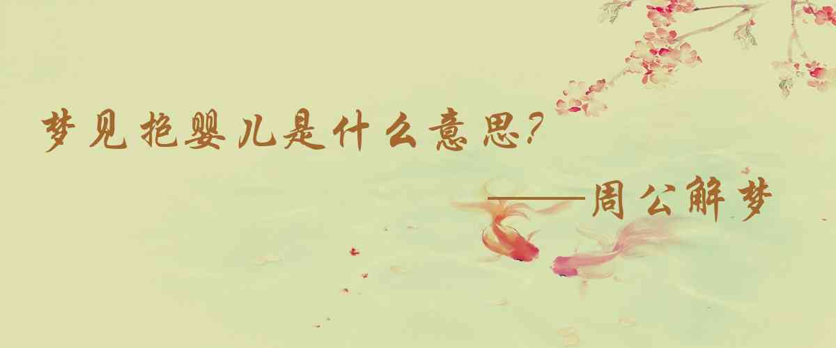 周公解夢,夢見抱嬰兒是什麼意思，夢到抱嬰兒好不好
