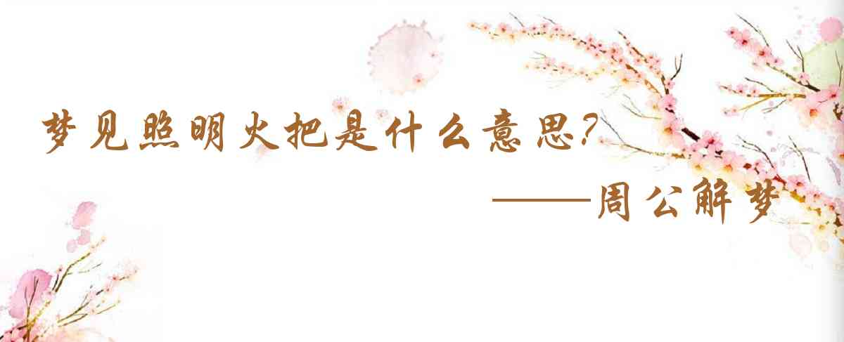 周公解夢,夢見照明火把是什麼意思，夢到照明火把好不好