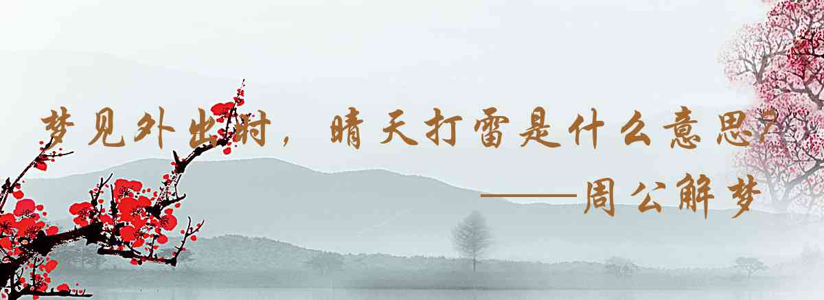 周公解夢,夢見外出時，晴天打雷是什麼意思，夢到外出時，晴天打雷好不好