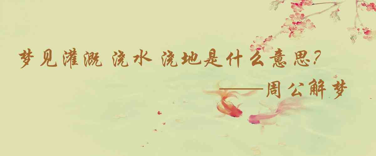 周公解夢,夢見灌溉 澆水 澆地是什麼意思，夢到灌溉 澆水 澆地好不好