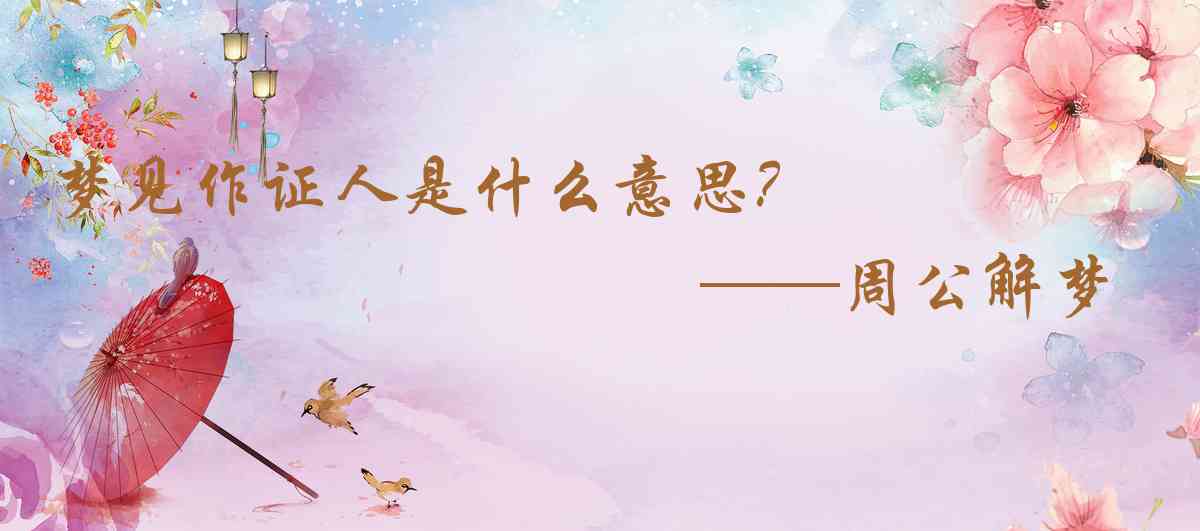 周公解夢,夢見作證人是什麼意思，夢到作證人好不好