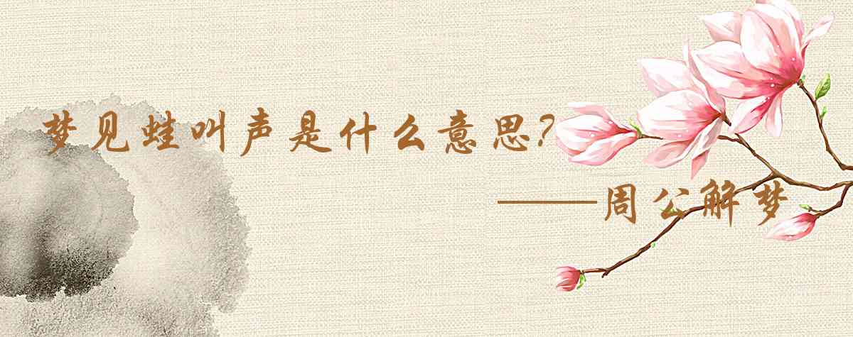 周公解夢,夢見蛙叫聲是什麼意思,夢到蛙叫聲好不好