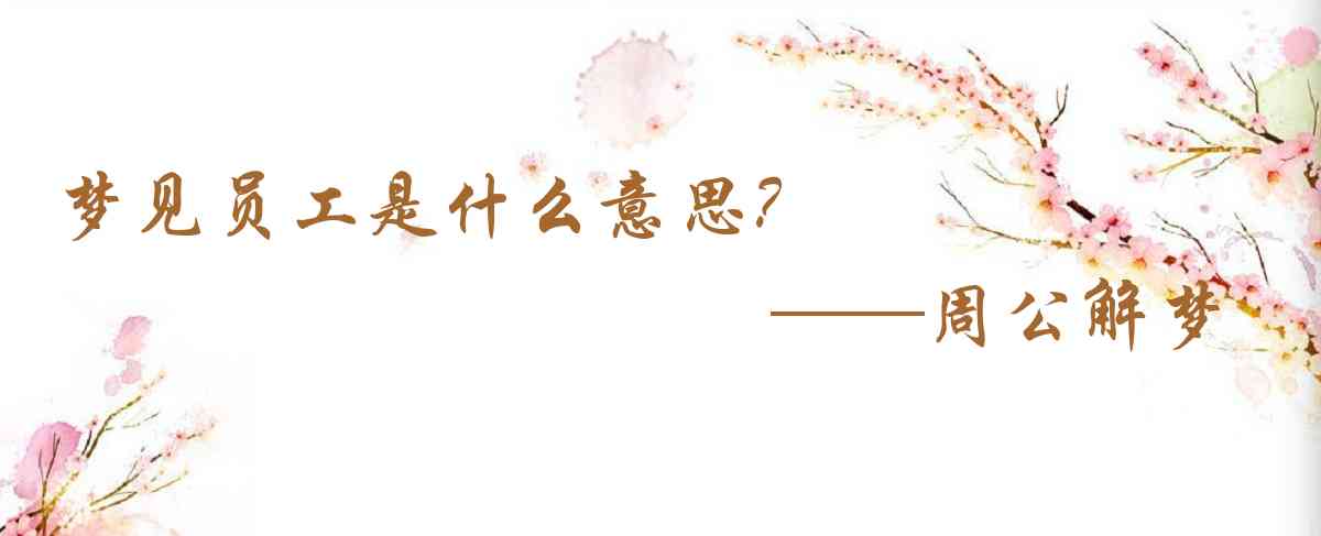 周公解夢,夢見員工是什麼意思，夢到員工好不好