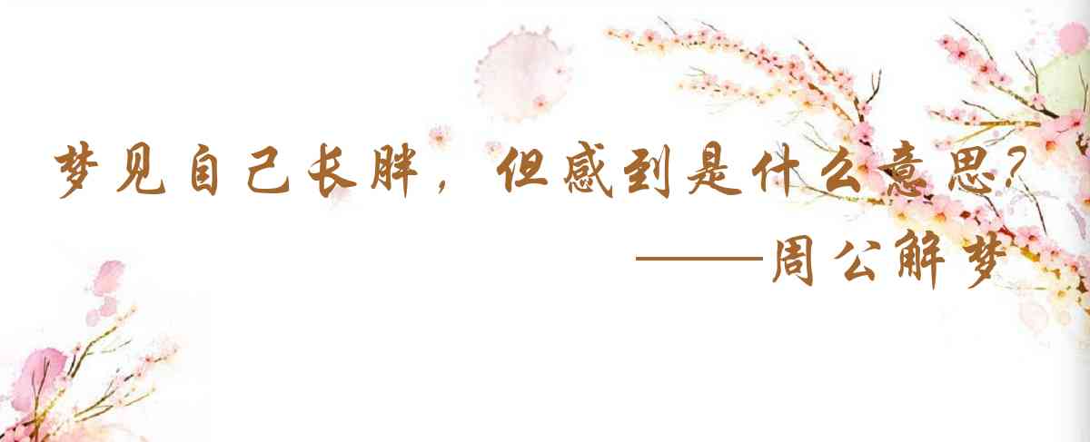 周公解夢,夢見自己長胖，但感到很尷尬是什麼意思，夢到自己長胖，但感到很尷尬好不好