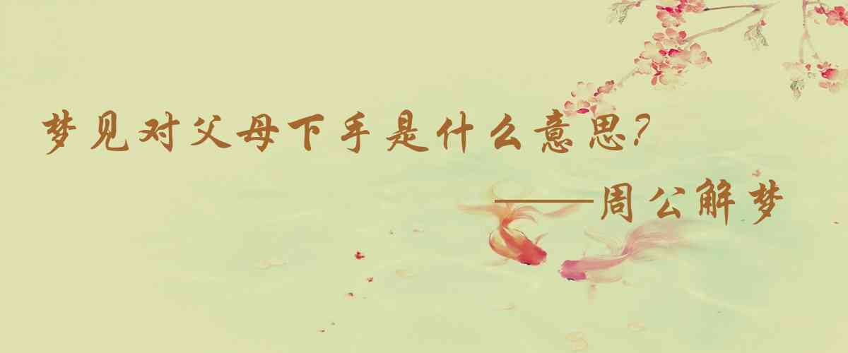 周公解夢,夢見對父母下手是什麼意思，夢到對父母下手好不好
